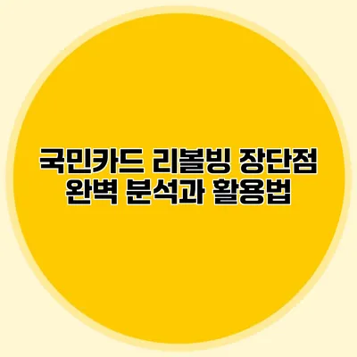 국민카드 리볼빙: 장단점 완벽 분석과 활용법