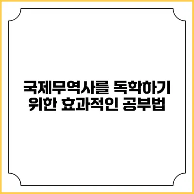 국제무역사를 독학하기 위한 효과적인 공부법