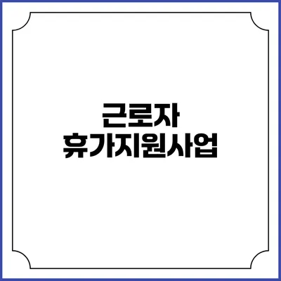 근로자 휴가지원사업