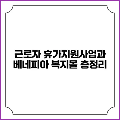 근로자 휴가지원사업과 베네피아 복지몰 총정리