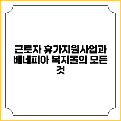 근로자 휴가지원사업과 베네피아 복지몰의 모든 것