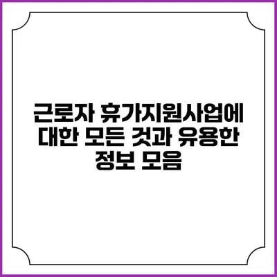 근로자 휴가지원사업에 대한 모든 것과 유용한 정보 모음