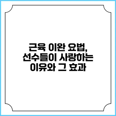 근육 이완 요법, 선수들이 사랑하는 이유와 그 효과