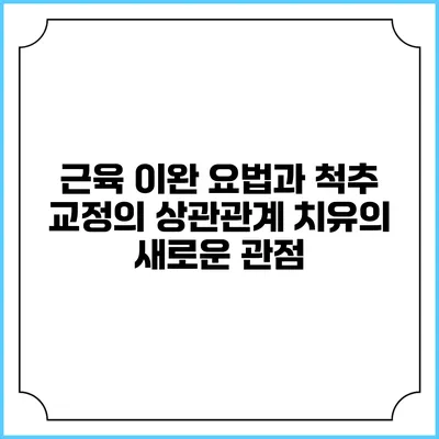 근육 이완 요법과 척추 교정의 상관관계: 치유의 새로운 관점