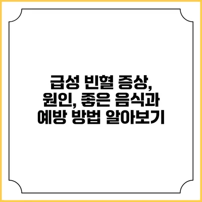 급성 빈혈: 증상, 원인, 좋은 음식과 예방 방법 알아보기