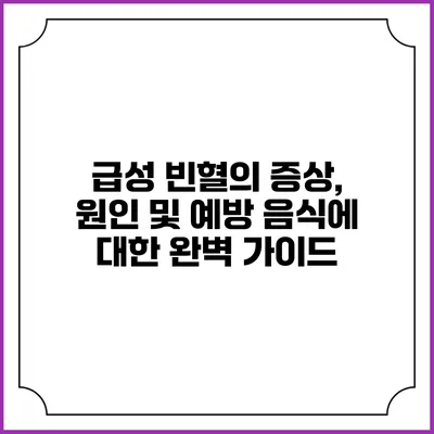 급성 빈혈의 증상, 원인 및 예방 음식에 대한 완벽 가이드