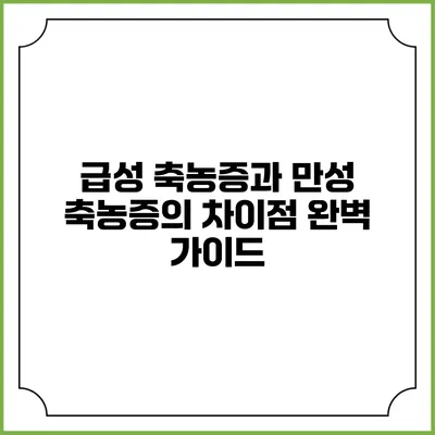 급성 축농증과 만성 축농증의 차이점 완벽 가이드