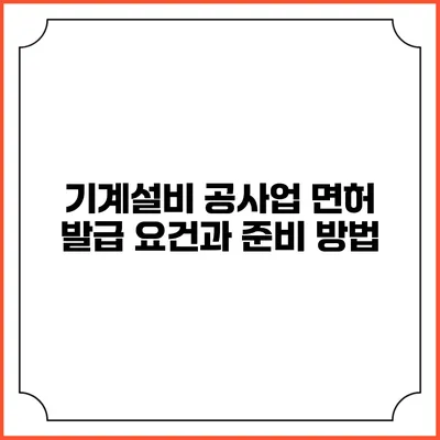 기계설비 공사업 면허 발급 요건과 준비 방법