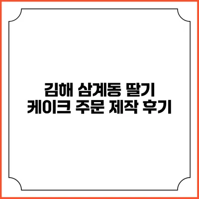 김해 삼계동 딸기 케이크 주문 제작 후기