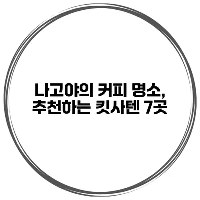 나고야의 커피 명소, 추천하는 킷사텐 7곳