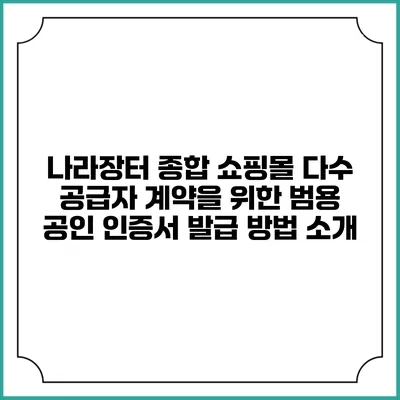 나라장터 종합 쇼핑몰 다수 공급자 계약을 위한 범용 공인 인증서 발급 방법 소개
