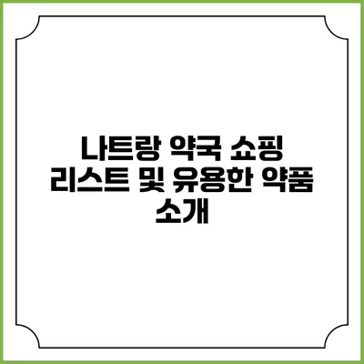 나트랑 약국 쇼핑 리스트 및 유용한 약품 소개
