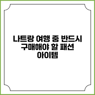나트랑 여행 중 반드시 구매해야 할 패션 아이템