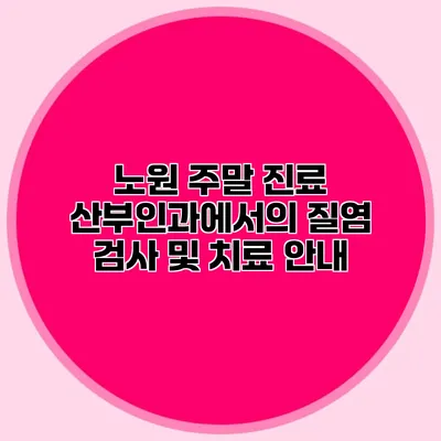 노원 주말 진료 산부인과에서의 질염 검사 및 치료 안내
