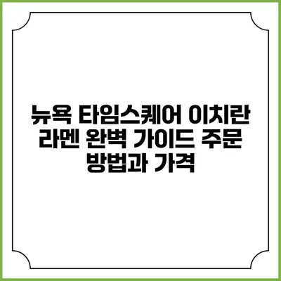 뉴욕 타임스퀘어 이치란 라멘 완벽 가이드: 주문 방법과 가격