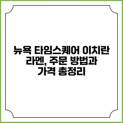 뉴욕 타임스퀘어 이치란 라멘, 주문 방법과 가격 총정리