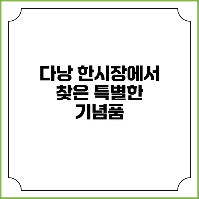 다낭 한시장에서 찾은 특별한 기념품