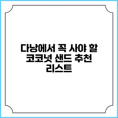다낭에서 꼭 사야 할 코코넛 샌드 추천 리스트