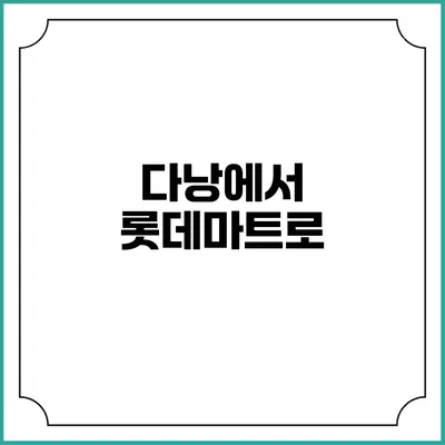 다낭에서 롯데마트로