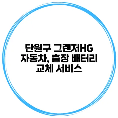 단원구 그랜저HG 자동차, 출장 배터리 교체 서비스