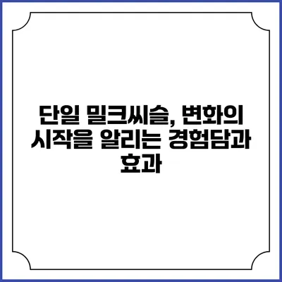 단일 밀크씨슬, 변화의 시작을 알리는 경험담과 효과