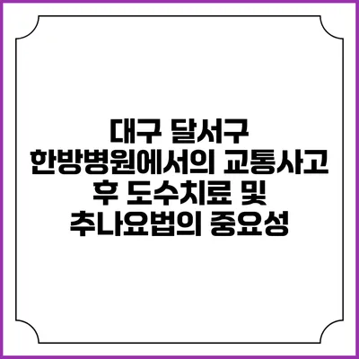 대구 달서구 한방병원에서의 교통사고 후 도수치료 및 추나요법의 중요성
