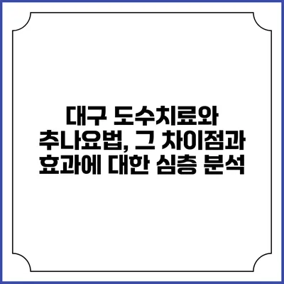 대구 도수치료와 추나요법, 그 차이점과 효과에 대한 심층 분석