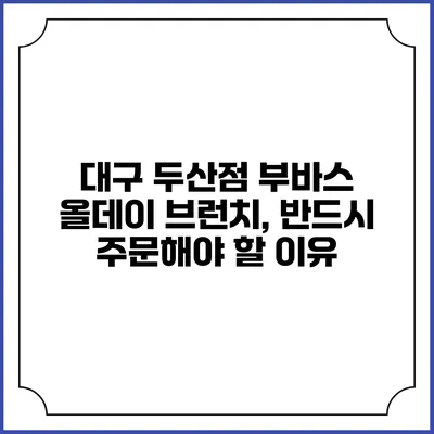 대구 두산점 부바스 올데이 브런치, 반드시 주문해야 할 이유