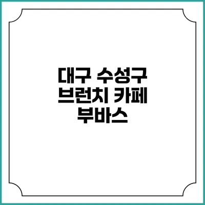 대구 수성구 브런치 카페 부바스