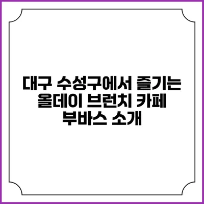 대구 수성구에서 즐기는 올데이 브런치 카페 부바스 소개