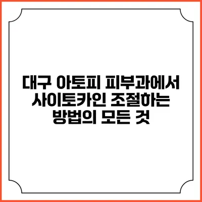 대구 아토피 피부과에서 사이토카인 조절하는 방법의 모든 것