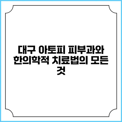 대구 아토피 피부과와 한의학적 치료법의 모든 것