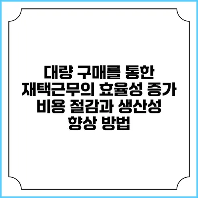 **대량 구매를 통한 재택근무의 효율성 증가: 비용 절감과 생산성 향상 방법**