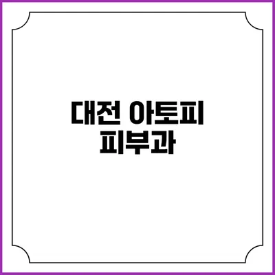 대전 아토피 피부과