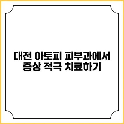 대전 아토피 피부과에서 증상 적극 치료하기