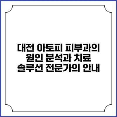 대전 아토피 피부과의 원인 분석과 치료 솔루션: 전문가의 안내