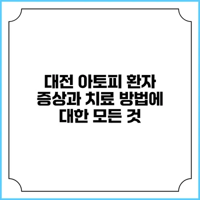 대전 아토피 환자 증상과 치료 방법에 대한 모든 것