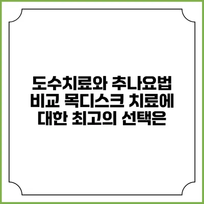 도수치료와 추나요법 비교: 목디스크 치료에 대한 최고의 선택은?