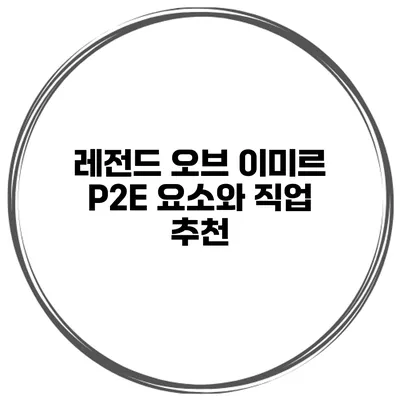 레전드 오브 이미르 P2E 요소와 직업 추천