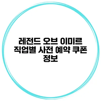 레전드 오브 이미르 직업별 사전 예약 쿠폰 정보