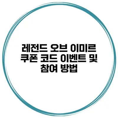 레전드 오브 이미르 쿠폰 코드 이벤트 및 참여 방법