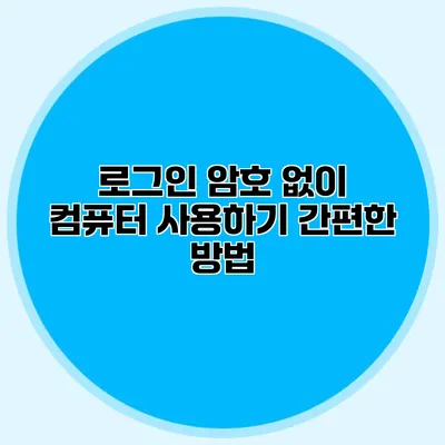 로그인 암호 없이 컴퓨터 사용하기: 간편한 방법