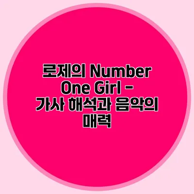 로제의 "Number One Girl" - 가사 해석과 음악의 매력