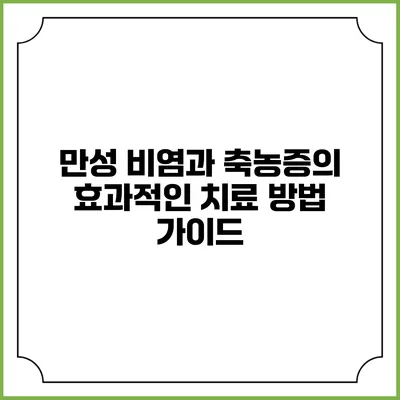 만성 비염과 축농증의 효과적인 치료 방법 가이드