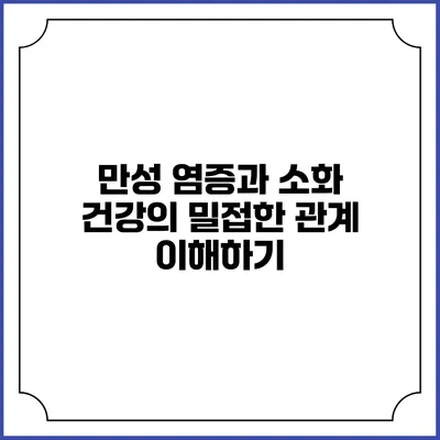 만성 염증과 소화 건강의 밀접한 관계 이해하기