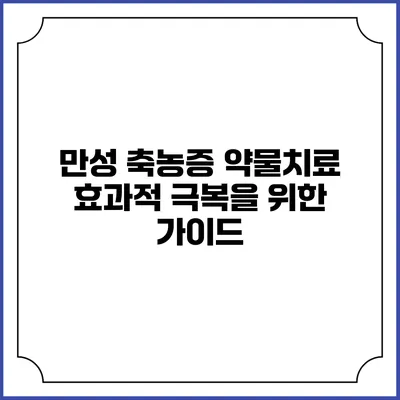 만성 축농증 약물치료: 효과적 극복을 위한 가이드