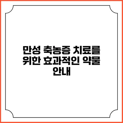 만성 축농증 치료를 위한 효과적인 약물 안내