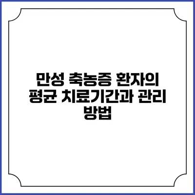 만성 축농증 환자의 평균 치료기간과 관리 방법