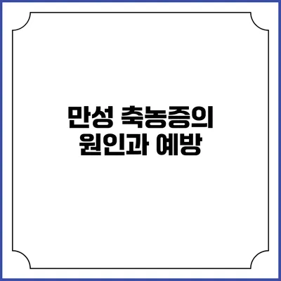 만성 축농증의 원인과 예방