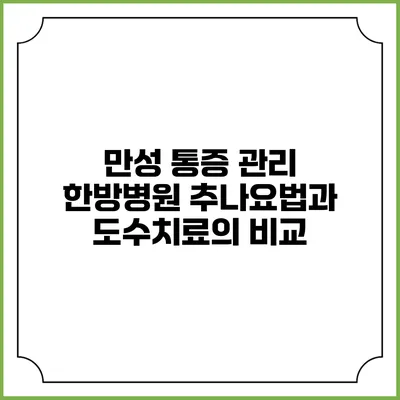 만성 통증 관리: 한방병원 추나요법과 도수치료의 비교